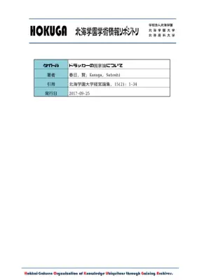 ドラッカー国家論：自由と秩序の探求