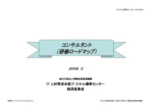 ITコンサル研修：スキル標準V3対応