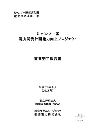 ミャンマー電力開発計画：事業完了報告書