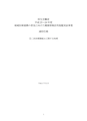健康情報活用基盤 通信仕様
