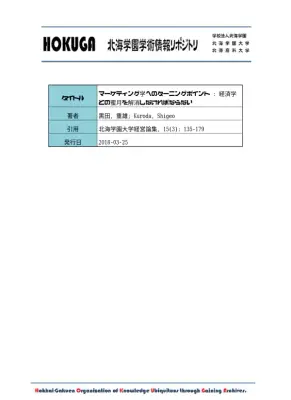 マーケティング学の転換点：経済学との決別