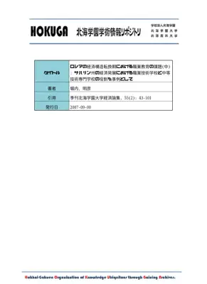 サハリン州職業教育：経済転換期の課題