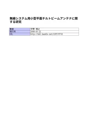小型平面チルトビームアンテナ研究
