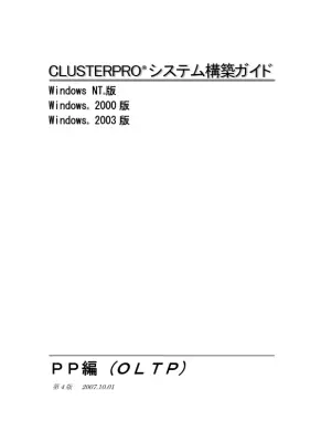 CLUSTERPROシステム構築ガイド：PP編