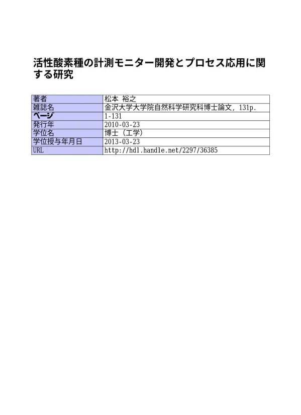 活性酸素種の計測モニター開発とプロセス応用に関 する研究