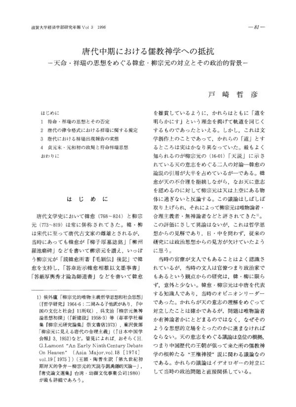 唐代中期における儒教神学への抵抗 : 天命・祥瑞の思想をめぐる韓愈・柳宗元の対立とその政治的背景