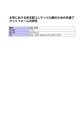 大学非文献コンテンツ公開プラットフォーム研究