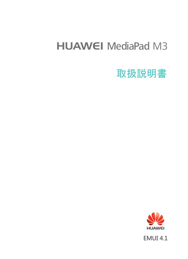 Huawei HUAWEI MediaPad M3取扱説明書-(V100R001_01ja)