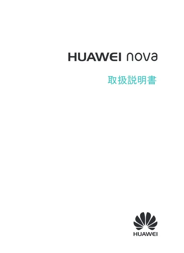 Huawei HUAWEI nova 取扱説明書
