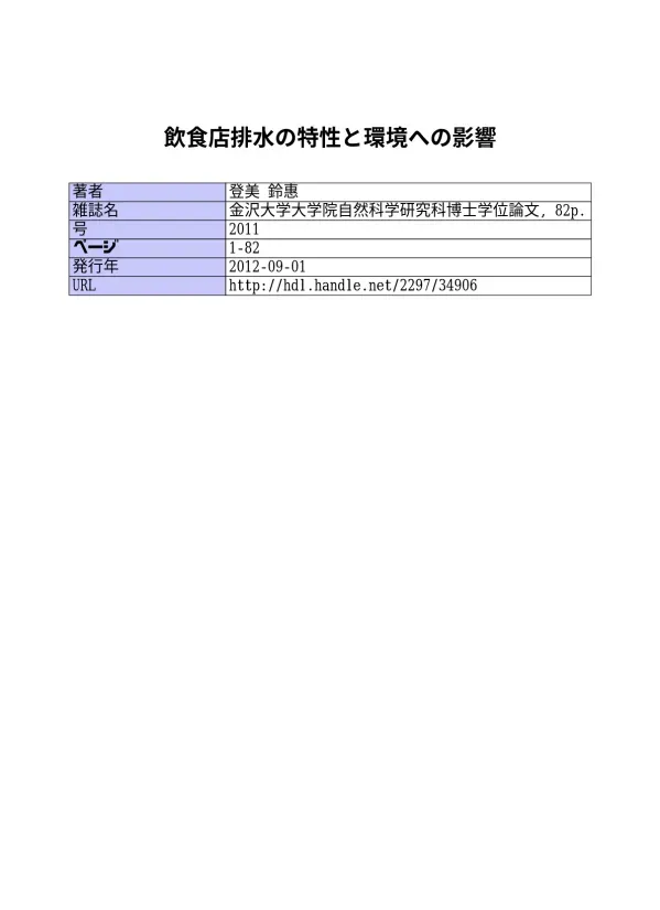 飲食店排水の特性と環境への影響