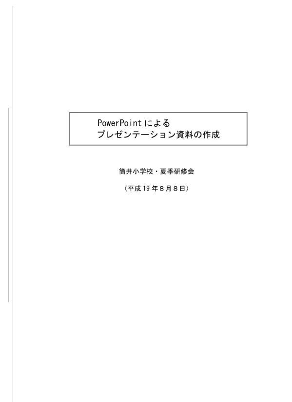 PowerPoint によるプレゼンテーション資料の作成 日時 会場 平成 19 年 8 月 8 日 ( 水 )9 時 10 分 ~ 15 時 30 分 奈良産業大学 10 号館 1 階 1011 教室 日程 時間 内容 場所 9:10 ~ 9:50 1 スライドの作成 ( テキスト ) 1032