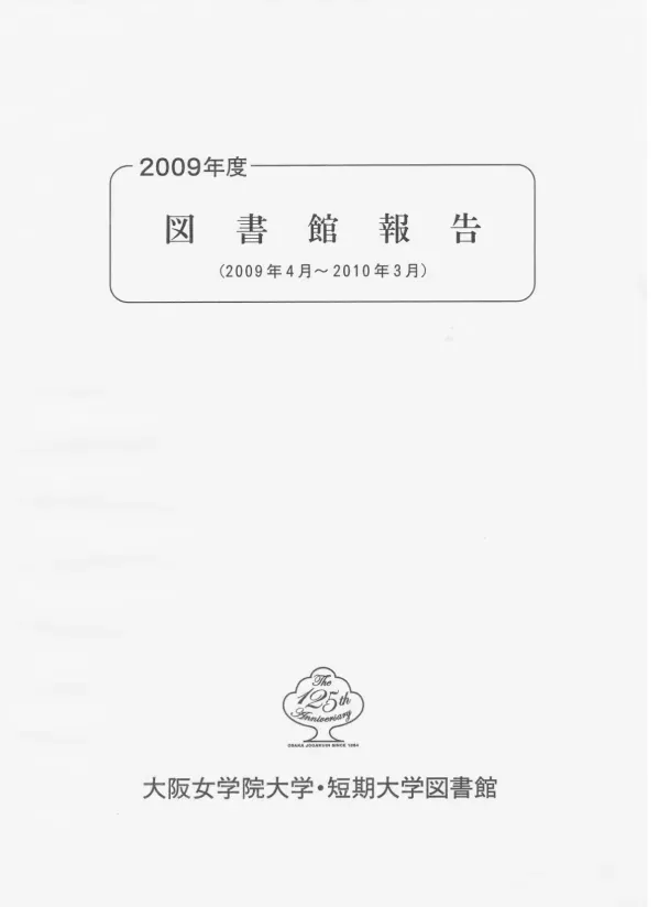 DSpace at My University: 2009年度大阪女学院大学・短期大学図書館報告(2009年4月~2010年3月)