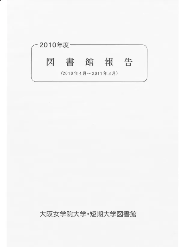 DSpace at My University: 2010年度大阪女学院大学・短期大学図書館報告(2010年4月~2011年3月)