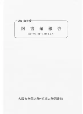 大阪女学院大学図書館年報：図書館活動報告