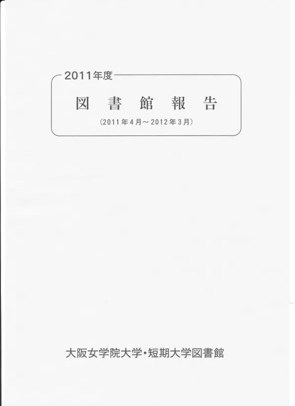 DSpace at My University: 2011年度大阪女学院大学・短期大学図書館報告(2011年4月~2012年3月)
