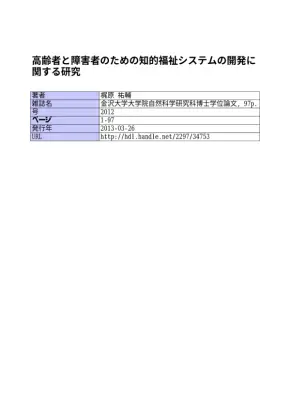 高齢者障害者向け知的福祉システム開発