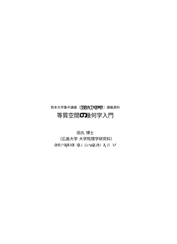 等質空間の幾何学入門