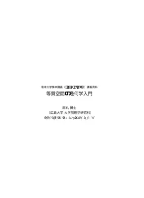 等質空間入門：具体例で学ぶ群作用
