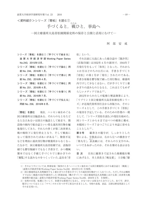 〈シリーズ『青松』を読む⑦〉手づくると,戦ひと,挙島へ : 国立療養所大島青松園関係史料の保存と公開と活用にむけて