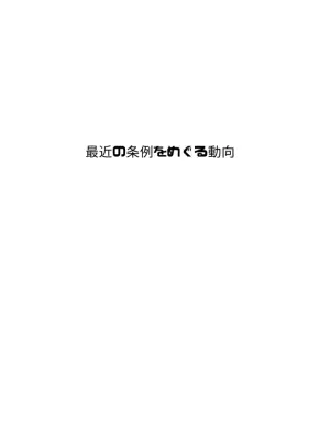 自治体条例集: 情報公開・住民参加