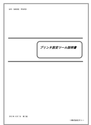 プリンタ設定ツール：設定ガイド