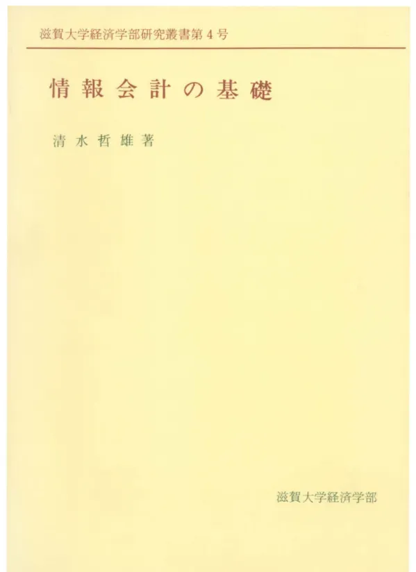 情報会計の基礎