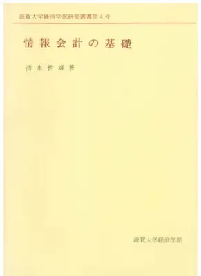 情報会計入門：会計目的の変遷