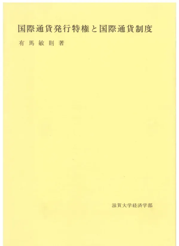 国際通貨発行特権と国際通貨制度