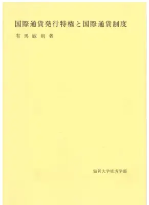 国際通貨発行特権：利益と費用