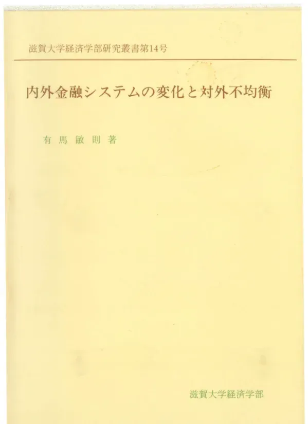 内外金融システムの変化と対外不均衡