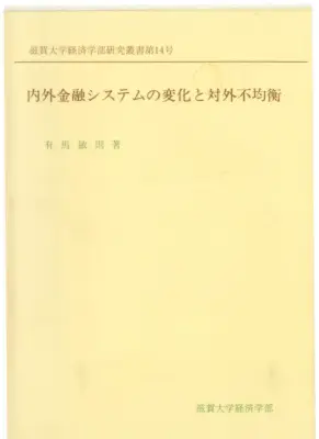円高と日本経済：金融自由化の光と影