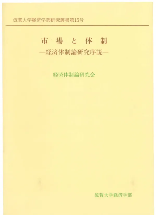 市場と体制 : 経済体制論研究序説