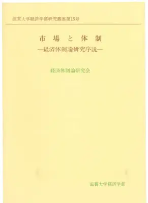 経済体制論：市場と体制
