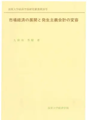 パラダイム・チェンジと企業会計