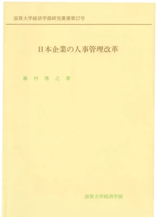 日本企業の人事管理改革