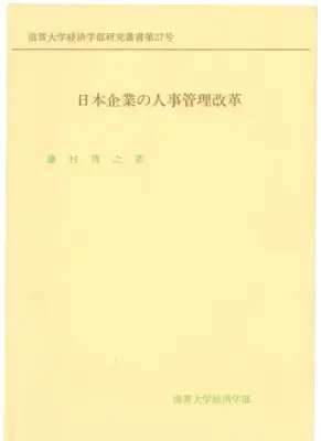 長期雇用と労働意欲：鉄鋼業の分析