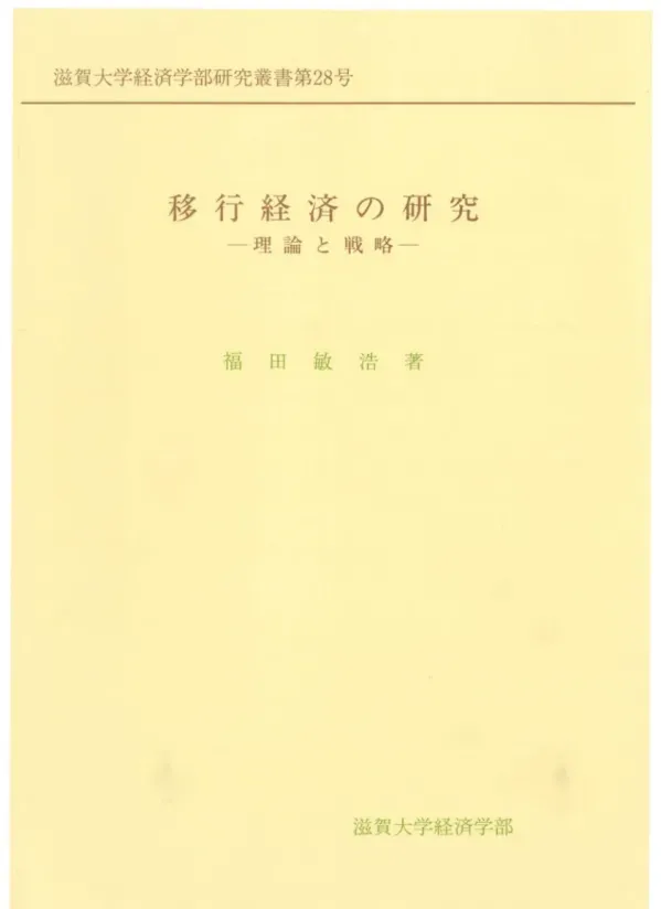 移行経済の研究 : 理論と戦略