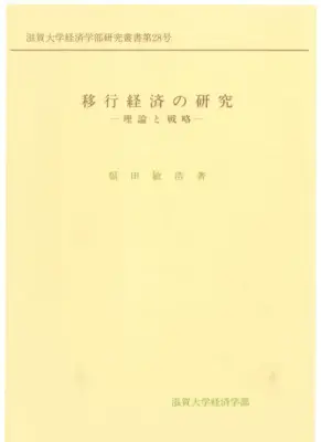 移行経済の研究：理論と戦略