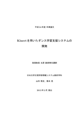 Kinectダンス学習支援システム