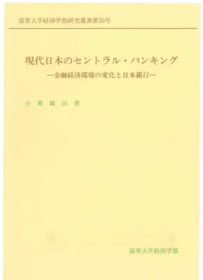 現代日本の中央銀行：日銀と金融政策