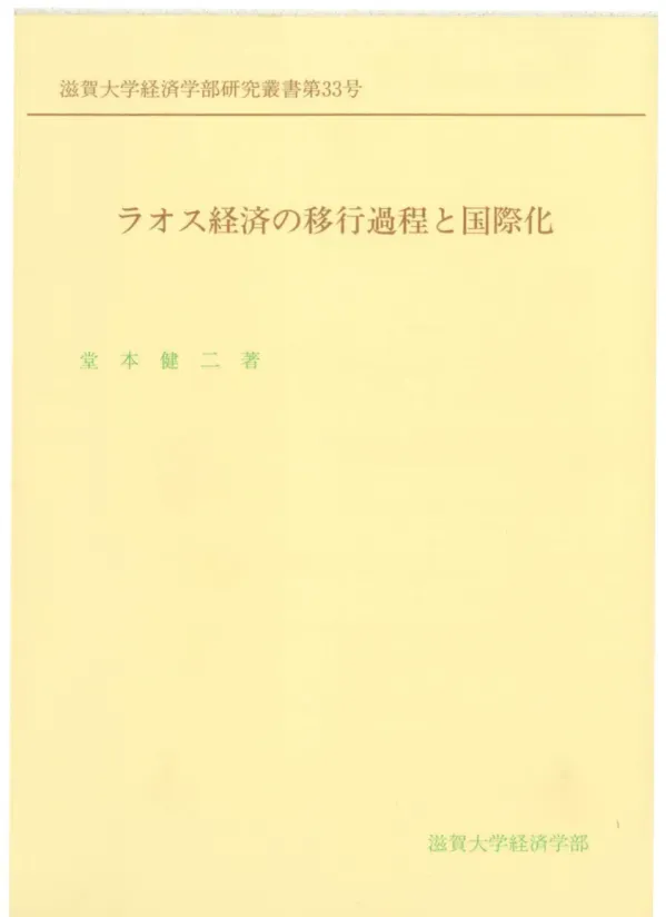 ラオス経済の移行過程と国際化
