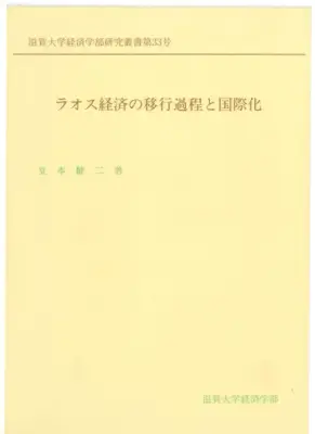 ラオス経済移行：国際化と課題