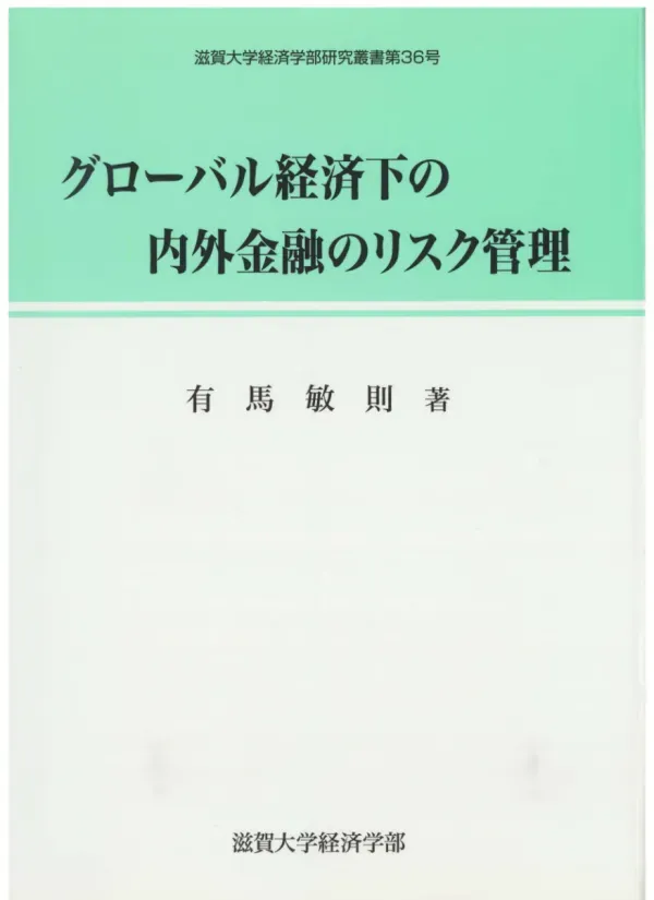 グローバル経済下の内外金融のリスク管理