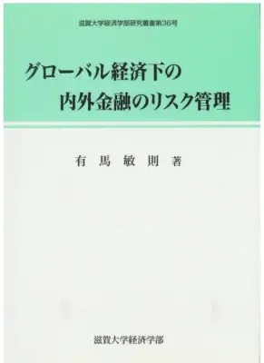 グローバル金融リスク管理入門