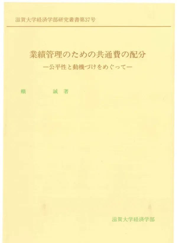 業績管理のための共通費の配分 : 公平性と動機づけをめぐって