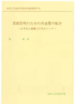 共通費配分と業績管理：公平性とモチベーション