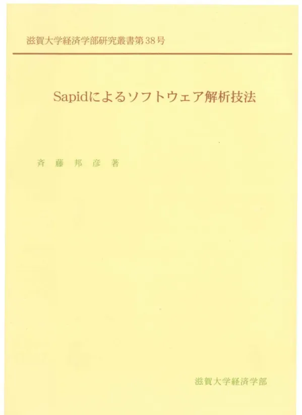 Sapidによるソフトウェア解析技法