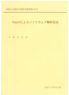 Sapid活用によるソフトウェア解析