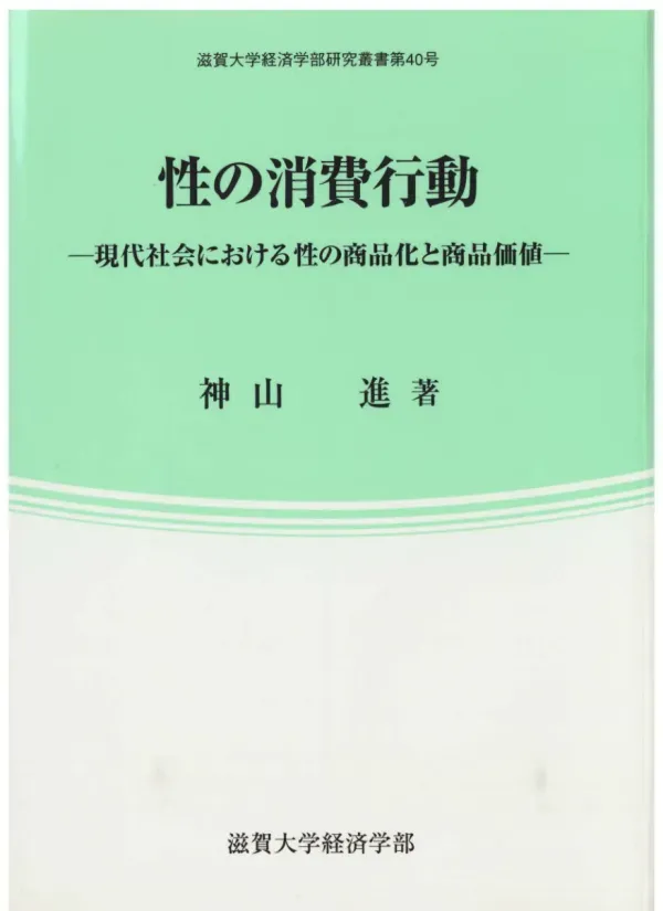 性の消費行動 : 現代社会における性の商品化と商品価値