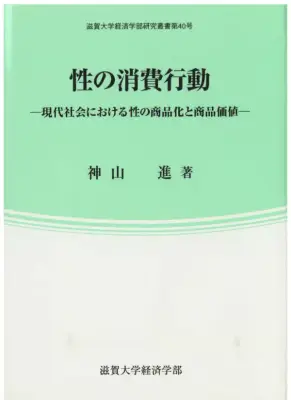 性の消費行動：商品化と商品価値